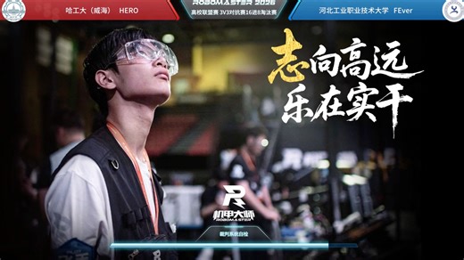 山东站第43场 哈尔滨工业大学(威海) HERO战队 vs 河北工业职业技术大学 FEver战队 | RoboMaster 2026 高校联盟赛