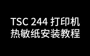 热敏纸安装视频