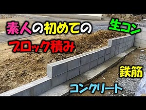 【外構 ブロック積み】素人の初めてのブロック積み 鉄筋 コンクリート＃庭造り＃ブロック＃基礎＃塀＃外構＃新築＃基礎＃建設＃工事＃住宅＃生コン＃ブロック＃庭＃セメント＃鉄筋＃DIY＃モルタル＃
