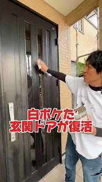 We revived our faded front door with Aluminum Coat S. #YuuKensou #ExteriorPainting #AluminumCoatS...