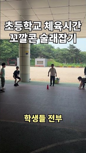초등학교 체육 수업 몸풀기 게임(꼬깔콘 술래잡기)