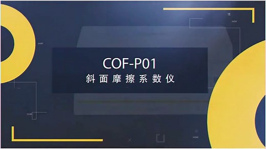 Labthink兰光COF-P01斜面摩擦系数仪_包装开口性试验仪