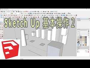 【SketchUp】スケッチアップ 基本操作２