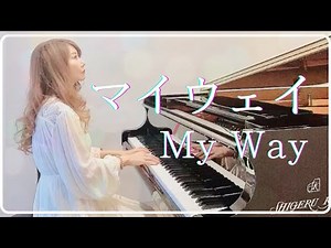 マイ・ウェイ/ ピアノ/ My Way / piano / Frank Sinatra