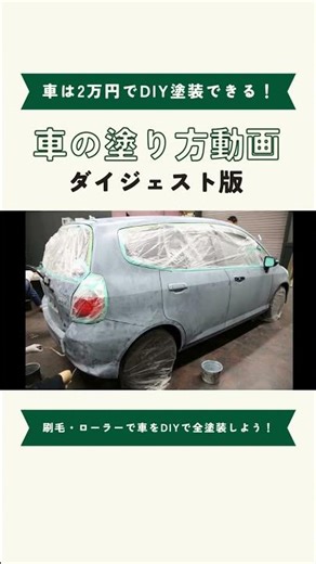 刷毛・ローラーで車をDIYで全塗装しよう！ #全塗装 #DIY #車 #マット塗装 #自家塗装 #ジムニー #automobile