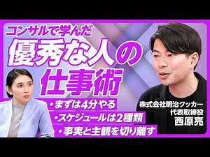 【仕事ができる人の当たり前とは】相手の期待を言語化し上回る／曖昧な言葉を定義する習慣／仕事ができる人のコミュニケーション／仕事の階段を作るのがいい上司／明治クッカー・西原亮代表【PIVOT TALK】