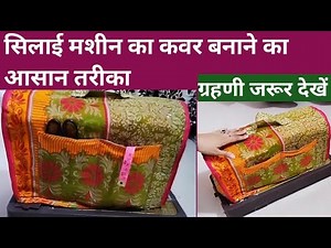 Easy way to make sewing machine cover, DIY Sewing Machine Cover Making at Home.