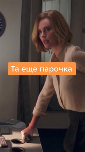 Та еще парочка: комедия для вечера