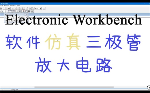 【云实验】EWB仿真三极管放大电路