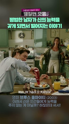 브루스 올마이티 (2003) | 신의 능력을 가지면 생기는 일ㅋㅋ #shorts