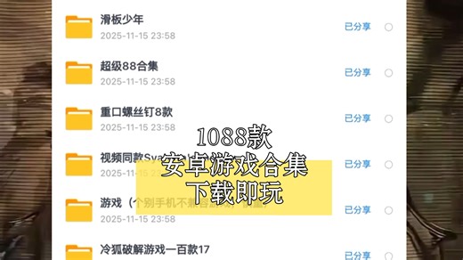【安卓游戏直装】1088款安卓游戏合集，手游推荐！下载直接玩