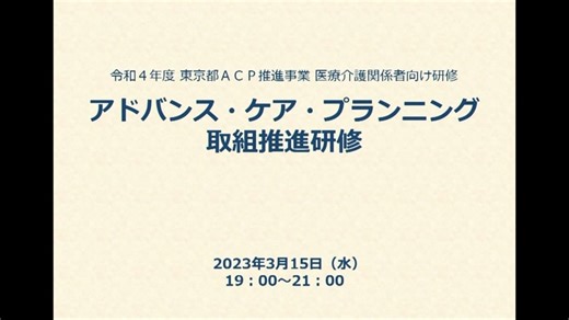 令和4年度ACP取組推進研修【リアルタイムオンライン講義】