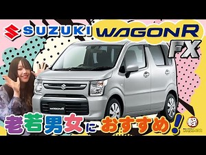 SUZUKI【ワゴンR FX】雨の日も安心！老若男女にオススメのお車を紹介！【徹底紹介】