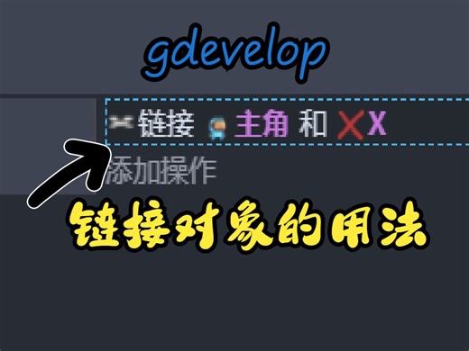 【GDevelop小技巧】07 链接对象