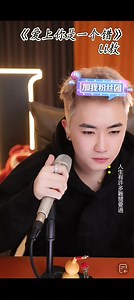 4.2K views · 825 reactions | #li敖️ #爱上你是一个错 #直播录屏分享 #音乐分享 #唱歌 #热门热歌分享 #好听的声音 #热门 #音乐 #百听不厌 #歌曲推薦 #好歌分享 #抖音 #好歌推薦 #声音疗愈 #真人真唱 #灵魂歌手 #song #daily #singer #nicesong #voice #livestreaming #上热门 | Li敖粉丝（Li Ao Fans） | Facebook