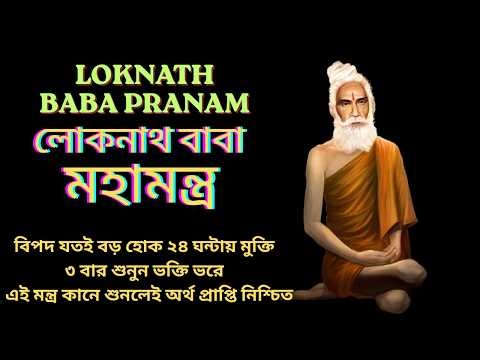 Jay Baba Loknath | লোকনাথ বাবা মহামন্ত্র | Lokenath | Loknath Baba | Hindu Mantra | Lokenath Baba