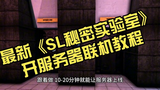 最新《SL秘密实验室》开服务器联机教程