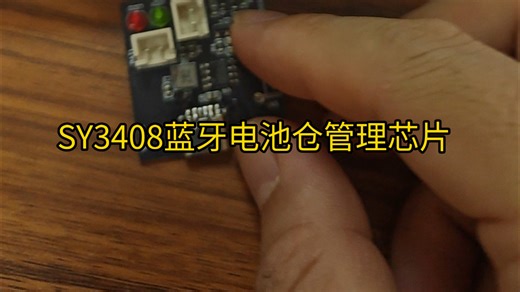 基于SY3408蓝牙电池仓管理芯片的应用