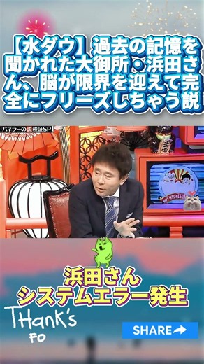 【水ダウ】過去の記憶を聞かれた大御所・浜田さん、脳が限界を迎えて完全にフリーズしちゃう説 #水曜日のダウンタウン #面白い #ドッキリ