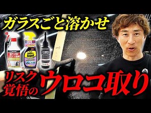 【違反行為】コメリ酸性水垢クリーナー&A06はガラスウロコ除去の救世主になるのか？リスクとやり方を解説。