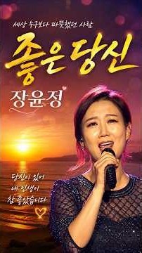 당신이 있어 참 고맙습니다… 장윤정 - 좋은 당신 #장윤정 #좋은당신 #장윤정좋은당신 #트롯가수장윤정 #트롯추천 #감성트롯 #트롯커버 #명품트롯 #라이브커버 #노래가사 #힐링송
