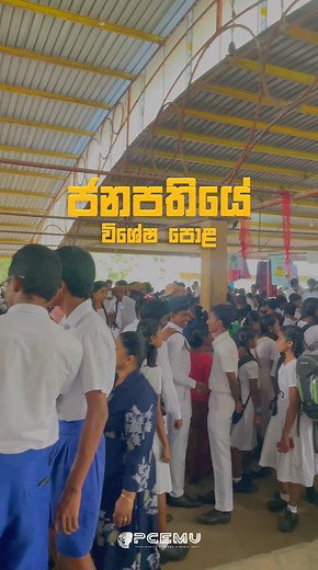 ජනපතියේ විශේෂ පොළ... All rights of the following Video belongs to the E-MEDIA UNIT©️ 2025. Using these video for Commercial or non commercial use through any digital media including coping, blogging, editing is strictly prohibited with out a proper written permission from President's College E-MEDIA UNIT. ©️ ⭕Subscribe Us On Youtube⭕ https://youtube.com/@EmediaUnitPCM?si=WbUfXiOzW-FQZwCf ⭕Follow Us on Instagram⭕ https://www.instagram.com/mpc_e_media... ⭕Follow Us On Tiktok⭕ https://vm.tiktok.com