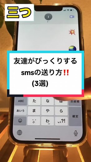 友達がびっくりするSMSの送り方三選