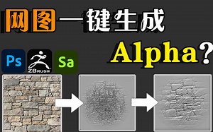 【ZB教程】网上找的图片该如何变成好用的alpha？这可能是你不会的知识！！