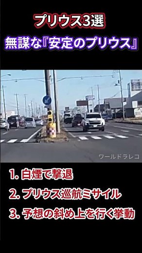 プリウス3選【視界ゼロ】軽トラの煙幕攻撃 ドラレコ Car Crash Dash Cam Bad Drivers Driving Fails