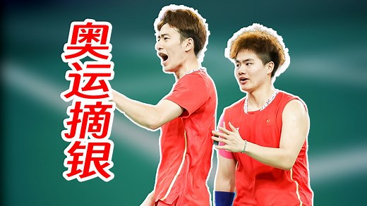 梁王组合夺得巴黎奥运会银牌！羚羊组合实现奥运卫冕！2024年巴黎奥运会羽球报