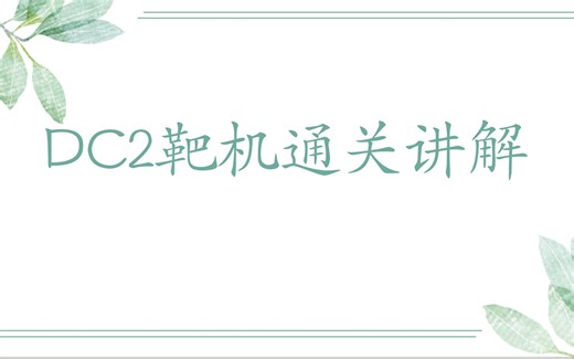 DC系列靶机DC2通关讲解