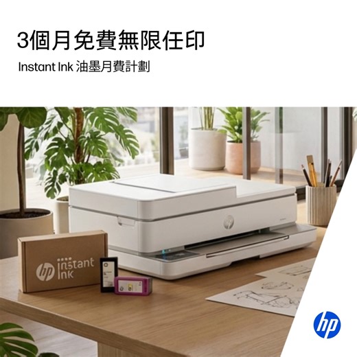 【Instant Ink 3 個月免費任印 登記即送 HK$100 超市電子禮券】 屋企打印需求量大，與其反覆買墨，不如揀一個按頁計、隨時可停可轉嘅油墨方案。即日起購買 HP 指定家用打印機*，並登記 Instant Ink 油墨月費計劃，即可享 3 個月免費無限任印，新登記仲即送 HK$100 超市電子禮券，試清楚先決定續唔續，唔使預繳一大筆錢，夠晒安心！ 🌟 計劃期間使用 Instant Ink 專用油墨套裝^，HP 負責管理及免費送貨 🌟 無合約、無預繳，隨時更改或停止，換返普通墨盒一樣照印^ 🌟 彈性按頁收費方案，10 頁起計，月費低至 HK$16.8 🌟 家庭常用 50 頁方案，用唔晒頁數自動滾存，唔浪費 🌟 黑白／彩色打印劃一價錢，彩色打印一樣實惠 由功課練習到工作文件，Instant Ink 幫你慳住用、安心印，屋企打印更輕鬆 ！ 🔷 立即入手全新 HP 打印機，加入 Instant Ink，唔使成日去買墨：https://bit.ly/3X1oJaz 了解更多 Instant Ink 油墨月費計劃：https://bit.ly/4khnH4C WhatsAp