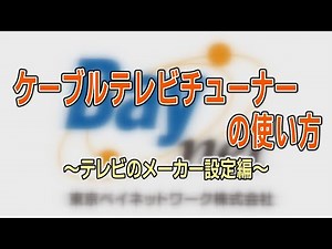 【東京ベイネットワーク】ケーブルテレビチューナーの使い方～テレビのメーカー設定編～