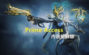 【WARFRAME/战争框架】Banshee Prime开包抢鲜版