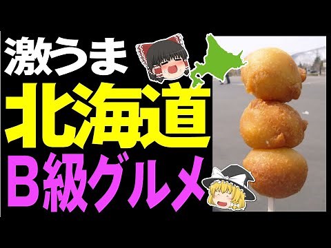 【ゆっくり解説】北海道のB級グルメは全部うまい！【北海道グルメ】