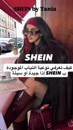 Tania on Instagram: "Want to know how to check the quality of your SHEIN pieces before ordering? Here are my favorite tips to help you spot the difference between good and bad fabrics 👗✨ #SHEINbyTania #FashionTips #SHEINStyle"