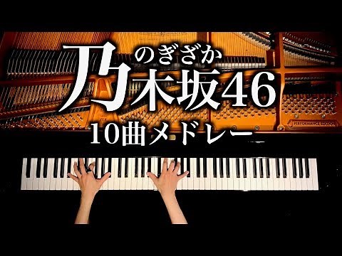 【乃木坂46】10曲メドレー -勉強・作業用・睡眠用BGM - Nogizaka46 Medley - ピアノカバー - piano cover - CANACANA