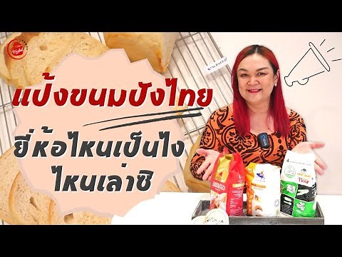 เปรียบเทียบแป้งขนมปังไทย 3 แบรนด์ ยี่ห้อไหนเป็นไง ไหนเล่าซิ
