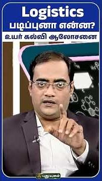 Logistics படிப்புனா என்ன? - Seeni Mohamed #Kalvi360 #puthuyugamtv #After12th #CareerAdvice