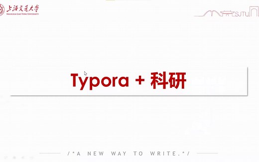 【Typora快速入门】上交大博士学姐教你如何用typora科研