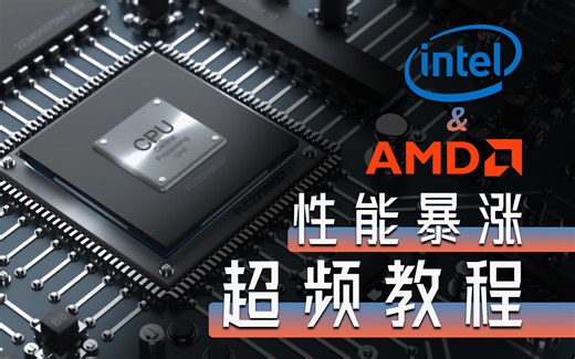 【硬核】笔记本CPU超频教程：免费让你的处理器性能暴涨！