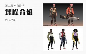 如何设计更好的角色 第二周 角色设计 课程介绍 （中文字幕）