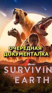From the Creator of "Walking with Dinosaurs" — The New Series "Surviving Earth" | A Hit or Just A...