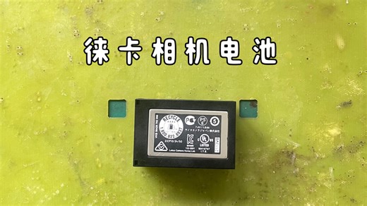 莱卡/徕卡相机电池维修，更换电芯……