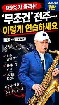 99%가 틀리는 ‘무조건’ 전주… 이렇게 연습하세요 (색소폰 강의 1탄)