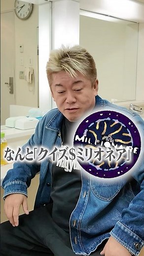 本日17時放送の「クイズ$ミリオネア」21年ぶりに挑戦します！ #ミリオネア #ホリエモン