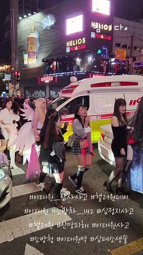 👇 귀신축제(핼러원 데이) 이태원 할로윈데이 인파로 이태원동에 소방 대응 3단계 발령 핼러윈 즐기려 수만명이 한꺼번에 몰려 20대 부상자 수십명이 발생되어 안타까운 마음이다. 慎而笠 死神祭儀 魂魄祝祭 사신에게 제사의식은 이들 혼을 달래는 날 惡靈着覺 奇怪見風 악령이 두려워 착각하도록 기괴한 모습 보여주었다 外祭受入 無正體性 외국산 축제까지 수입해 정체성없는 우리교육 昔祖多神 好怪鬼神 옛날 우리조상들은 많은 神도, 좋은 鬼신도 많았다네. 22년 10월 29일 핼러윈데이에 유치원생들의 귀신모습을 구경하다가 사탕을 얻어 먹고 우리조상들 귀신들을 생각해보는 바보같이 상상만하는 신삿갓이오. (♥ 불로초 방과후 한자 수업 때 24절기를 가르치니 왜 할로원 절기가 없는냐? 고 질문 받았다.인간무상하다) #이태원_압사사고 #핼러원데이 #이태원 #소방차_142 #심정지사고 #핼러원 #인명피해 #이태원사고 #소방청 #이태원역 #심폐소생술 #소방대응3단계 #수십명심정지