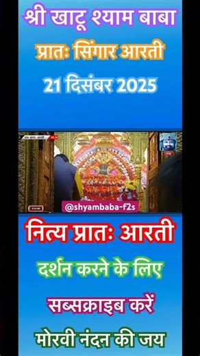 21 दिसम्बर रविवार प्रातः आरती श्री खाटू श्याम बाबा #khatushyam #aarti #darshan #live