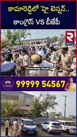 కామారెడ్డిలో హై టెన్షన్ కాంగ్రెస్ VS బీజేపీ | BJP vs Congress In Kamareddy | Katipally Ramana | RTV