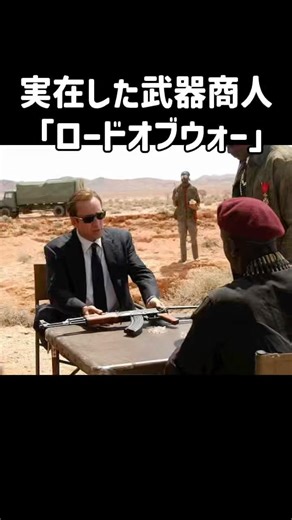 実在した武器商人の映画「ロードオブウォー」 #映画 #movie #武器ガチャ